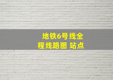 地铁6号线全程线路图 站点